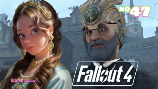 Download Video: ТАЙНЫ ДОМА КЭБОТОВ⇒ FALLOUT 4 #47