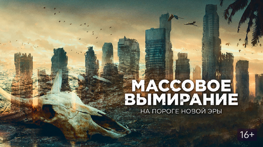 Мы на пороге новой ЭРЫ!!!Шестое Массовое Вымирание на нашей планете!!!