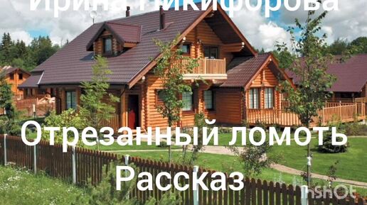 Отрезанный ломоть. Рассказ,читает автор