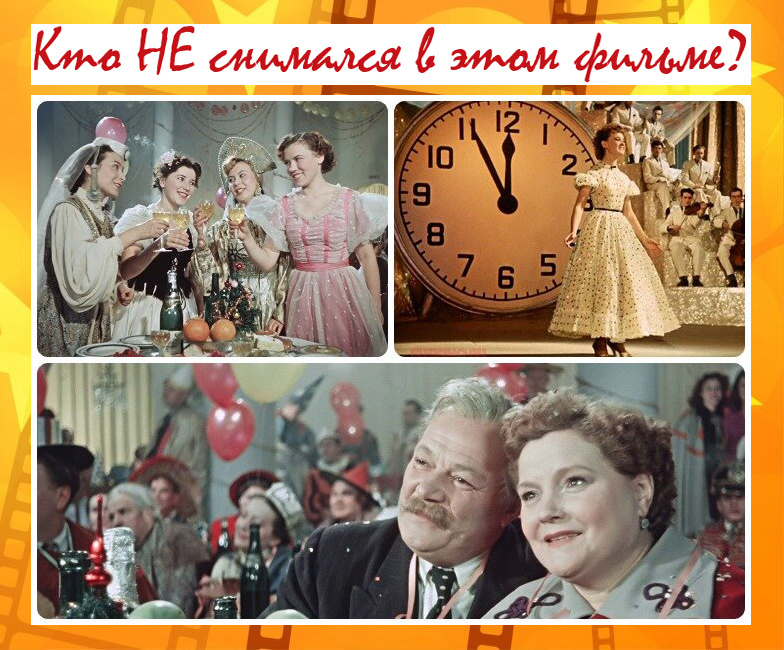 фотоколлаж - Чья фамилия лишняя в списке? Кто НЕ снимался в этом фильме? Тест