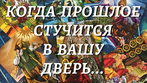 🔮КОГДА ПРОШЛОЕ СТУЧИТСЯ В ВАШУ ДВЕРЬ.❗️ ДЛЯ ЧЕГО, С КАКИМИ НАМЕРЕНИЯМИ, ЕГО ЦЕЛЬ?⁉️🍁 расклад таро