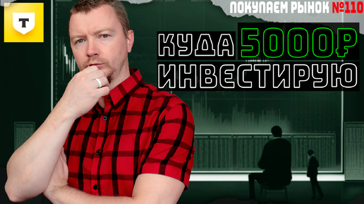 Не покупай эти акции - оставь их мне! Куда инвестировать 5000 рублей