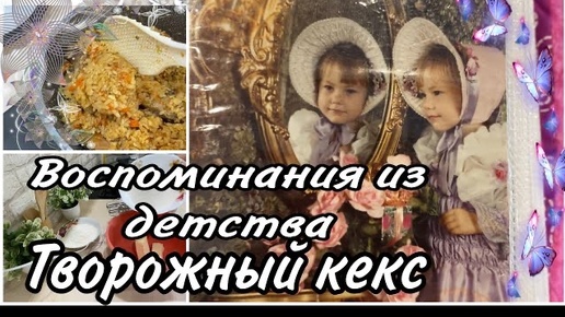 Download Video: Копия. VLOG: моё ДЕТСТВО/ творожный КЕКС/ как всё УСПЕТЬ/делаю ЗАГОТОВКИ/