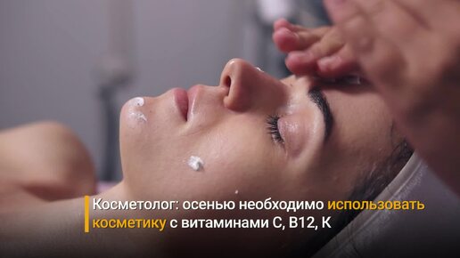 Download Video: Косметолог рассказала, какие витамины принимать для здоровья кожи осенью