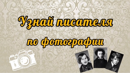 Только настоящие знатоки литературы могут узнать писателя по портрету. На ответ 5 секунд