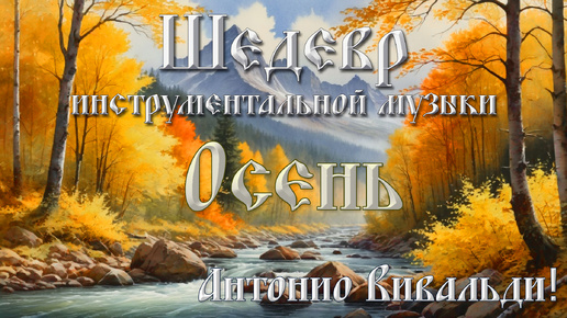 ШЕДЕВР инструментальной музыки. А Вивальди Времена года. Музыкальная открытка ОСЕНЬ! Популярная мелодия! ХИТ! 🎵🎶🍂🍁