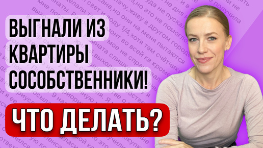 Télécharger la video: Сособственники выгнали из квартиры! Что делать? Как продать долю? #доли #квартира