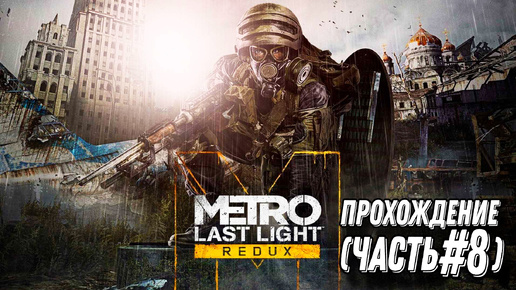 METRO-Last Light 