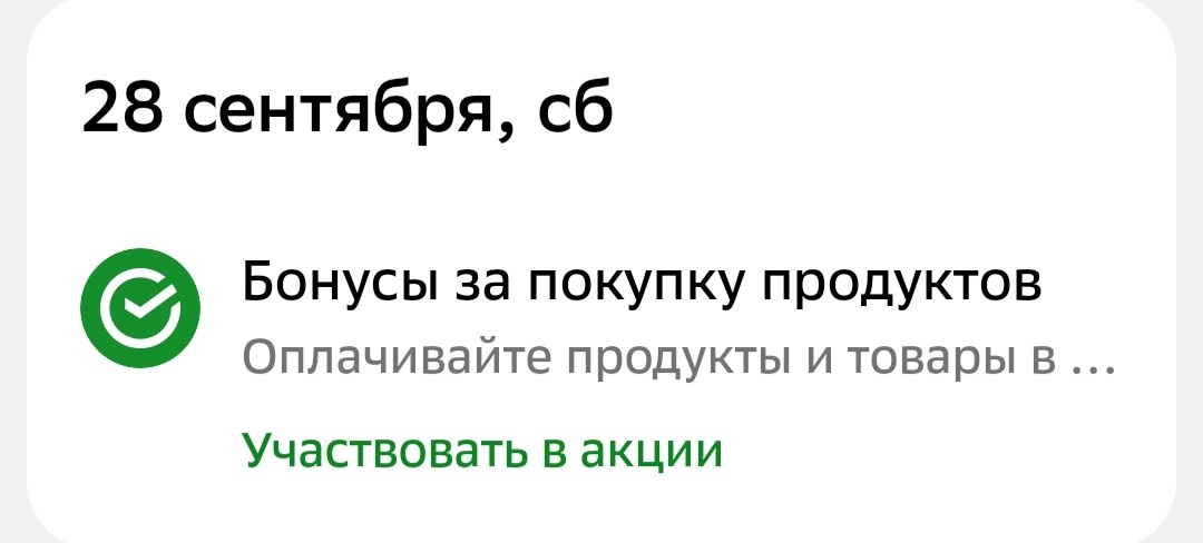 Это у меня от 28 сентября плашка. Скрин приложения банка