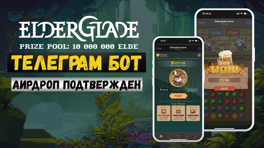 🌄ELDER GLADE - Новый майнер в TELEGRAM [$БЕЗ ВЛОЖЕНИЙ]