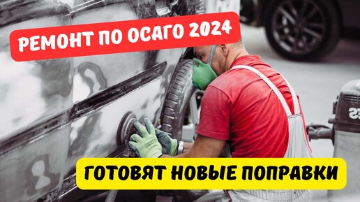 Ремонт по ОСАГО: новая реформа 2024