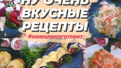 Вкусные домашние рецепты 🥗🍗🥘 Разнообразь своё меню 😉