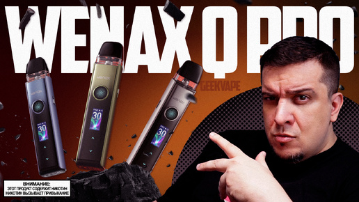 ВИБРАТОР от GEEKVAPE - WENAX Q PRO - обзор🚭🔞