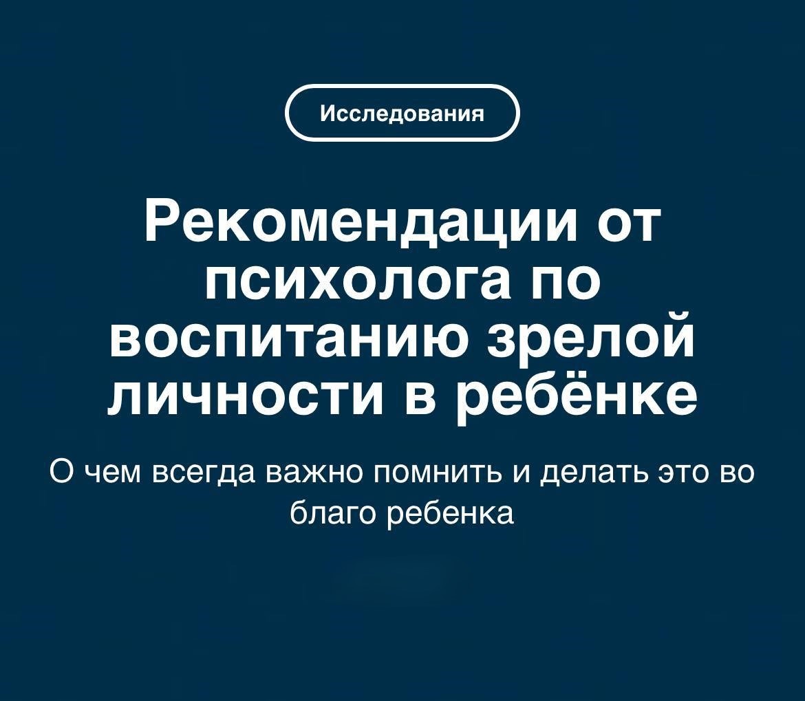 На этот раз мы обсудили одно самое главное условие для воспитания сильной и зрелой личности в ребенке. 