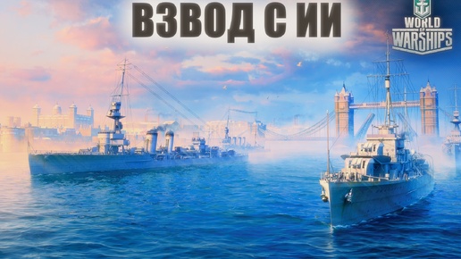 ПОЗВАЛ ВО ВЗВОД ИСКУССТВЕННЫЙ ИНТЕЛЛЕКТ И ВОТ ЧТО ПОЛУЧИЛОСЬ WORLD OF WARSHIPS МИР КОРАБЛЕЙ