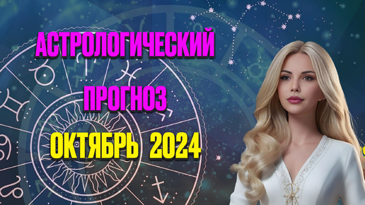 АСТРОЛОГИЧЕСКИЙ ПРОГНОЗ НА 🌸 ОКТЯБРЬ 2024 года 🚀 Гороскоп на месяц от Яноны