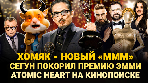 ХОМЯК - НОВЫЙ «МММ» / СЕГУН ПОКОРИЛ ПРЕМИЮ ЭММИ / ATOMIC HEART НА КИНОПОИСКЕ / ШОУ ИЗВЕСТЬ #352