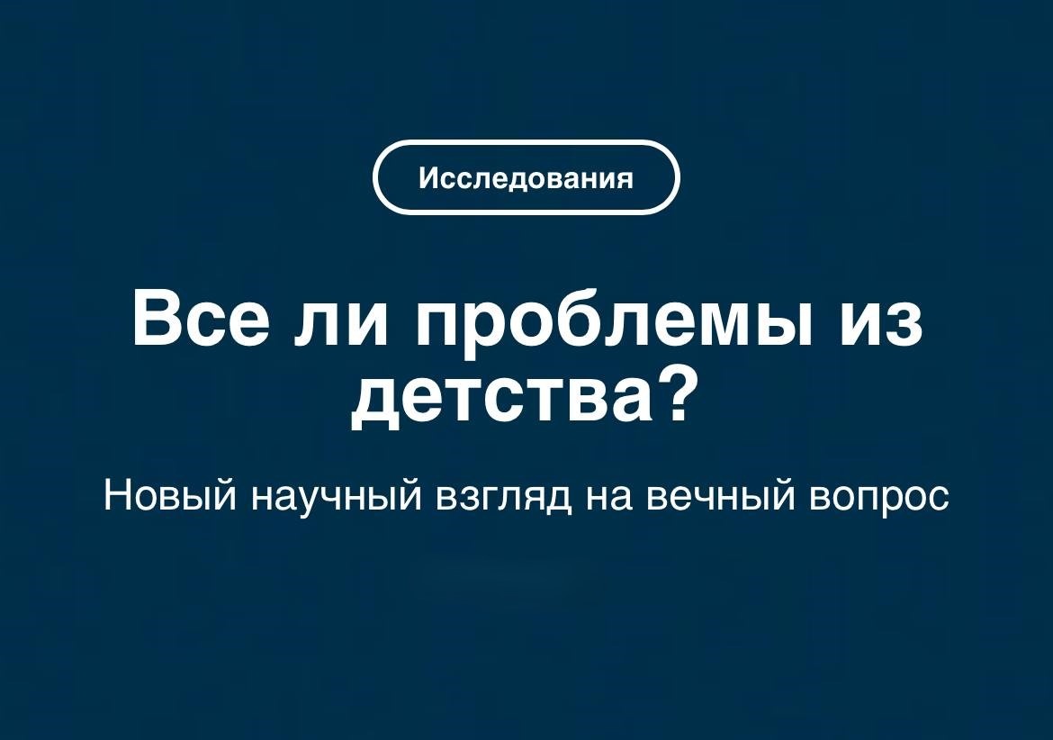 А вы задумывались об этом когда-нибудь?  Так ли важно на самом деле детство с точки зрения его влияния на психику. Мы подробно ответили на этот вопрос в новой статье. 