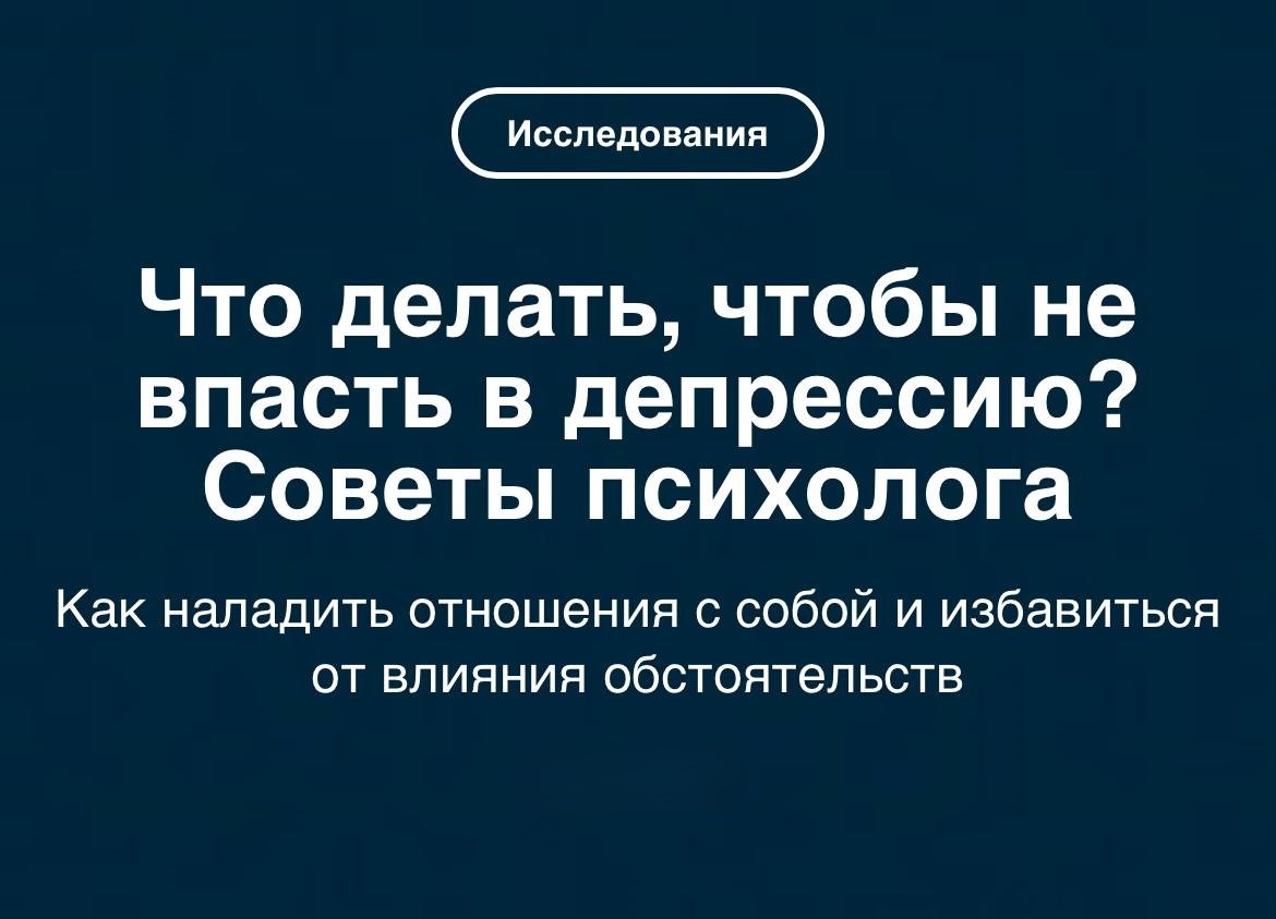 Так ли опасна осенняя хандра? Конечно, нередко её путают с тяжелым состоянием депрессии. Это происходит по причине ‘побега’ от собственных эмоций и нежелания их проживать. Подробнее о том, как избежать депрессии и тревоги, мы рассказали в этой статье.