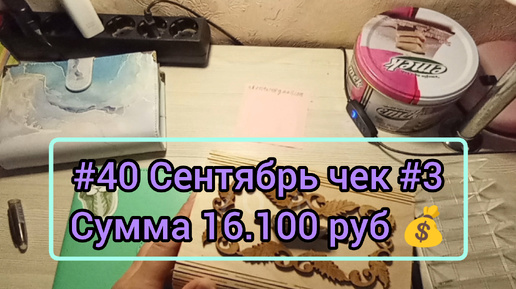 #40 Сентябрь чек #3// Аванс сумма 16.100 руб 💰