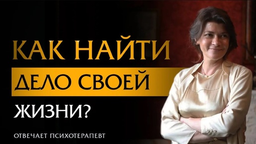 Как раскрыть свои таланты и найти дело своей жизни? | Психотерапевт Ольга Лукина