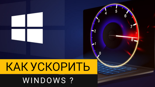 Как ускорить Windows? Чистим операционную систему от рекламы и мусора!