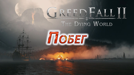 GreedFall II The Dying World, Побег.