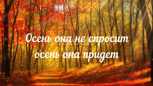 Осень она не спросит , осень она придет 🎶🎵🍂🍁