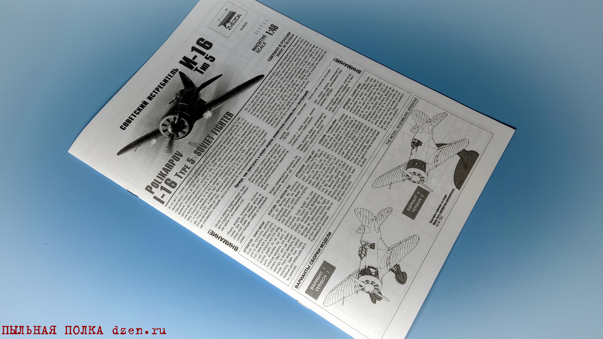 Инструкция И-16 тип 5 1/48 Звезда 4832.