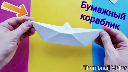 下载视频: 🛳️Как сделать БУМАЖНЫЙ КОРАБЛИК👍 ПОЭТАПНО🌈 Для детей👧 Кораблик из бумаги🚢⚓️