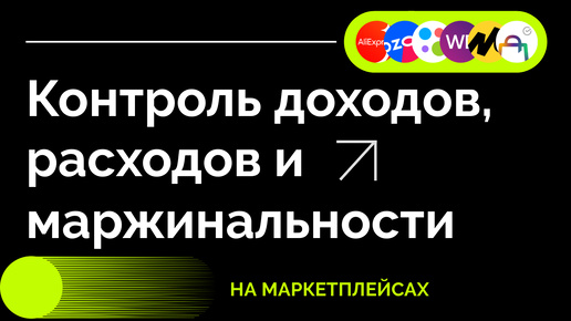 Товарная аналитика на маркетплейсах, контроль доходов, расходов и маржинальности товара