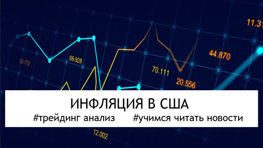 Сегодня публикуется инфляционный индекс в США. Как поведёт себя рынок?