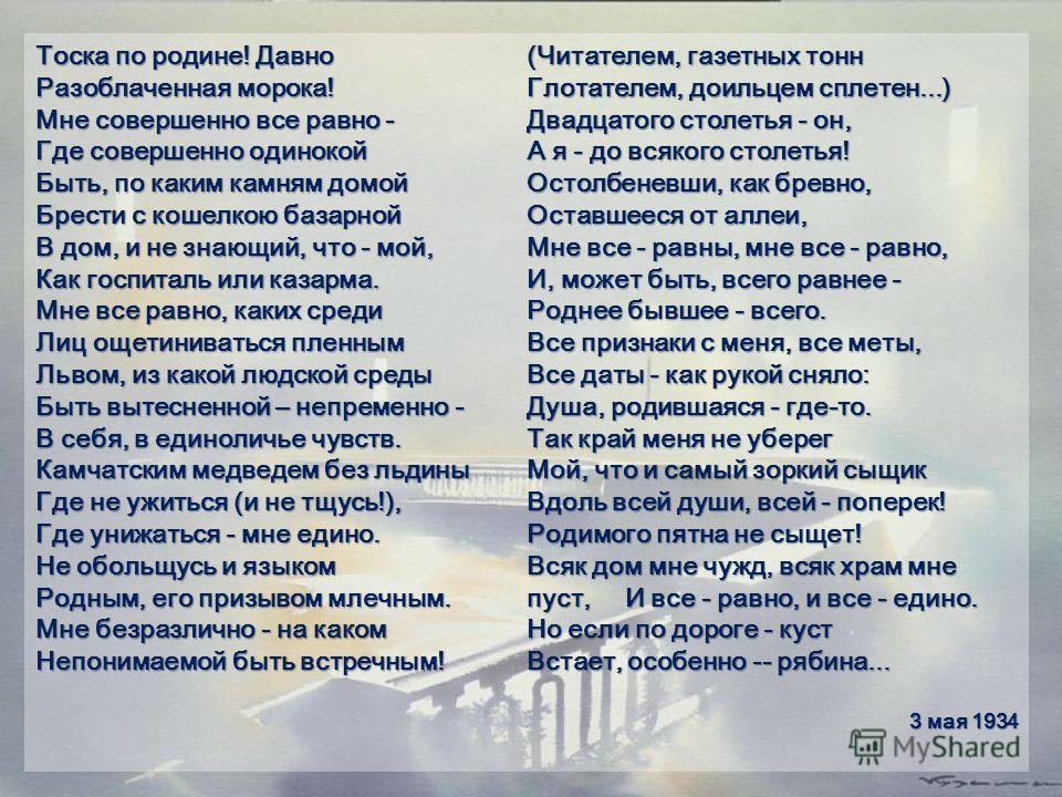 Стихотворение, написанное Мариной Цветаевой в эмиграции. 