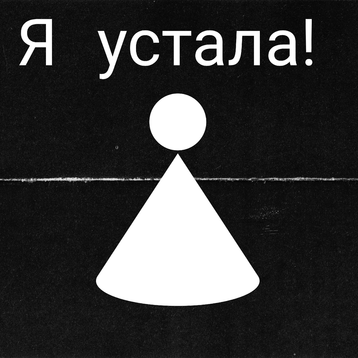 Я устала 