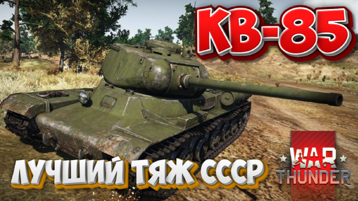 КВ-85 ЛУЧШИЙ ТЯЖ СССР WAR THUNDER