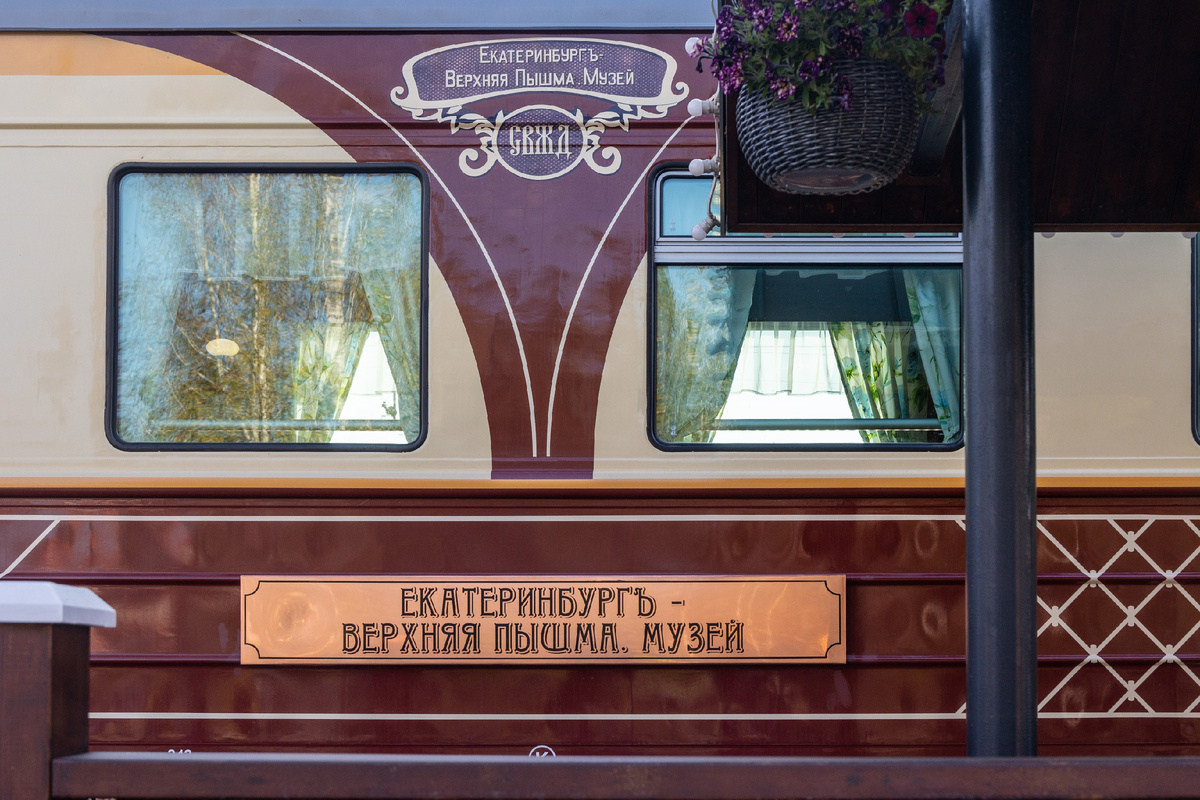 Вагоны «Уральского экспресса» оформлены в желто-коричневых тонах и имеют маршрутные таблички с дореволюционной орфографией