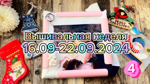 4. Вышивальная неделя 16.09-22.09, часть 4