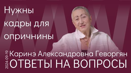 Каринэ Геворгян. Пока, видимо, нет возможности провести внутреннюю чистку в России