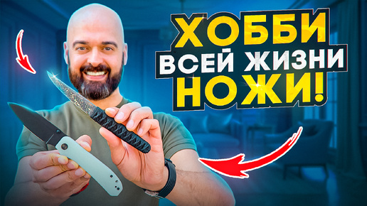 ХОББИ всей жизни НОЖИ! КОЛЛЕКЦИЯ ИГОРЯ!