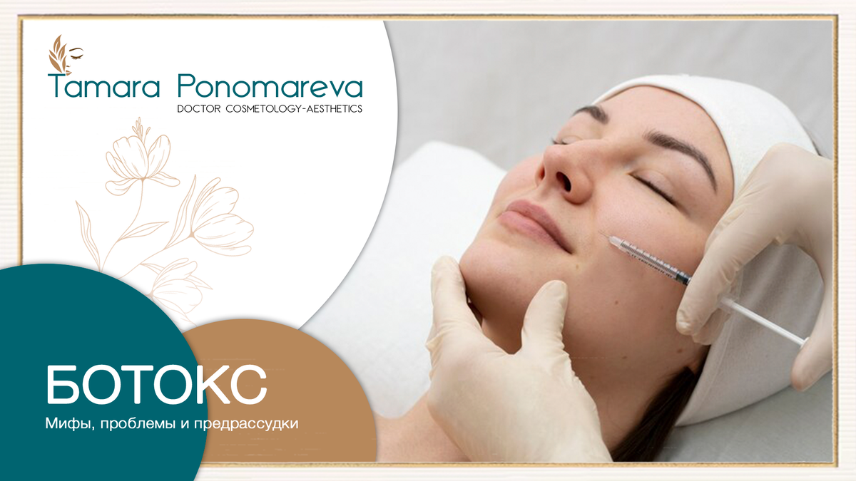 Мифы, проблемы и предрассудки о ботоксе.