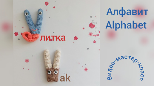 Буква У (улитка) Мастер-класс Letter Y (yak) Crochet Pattern