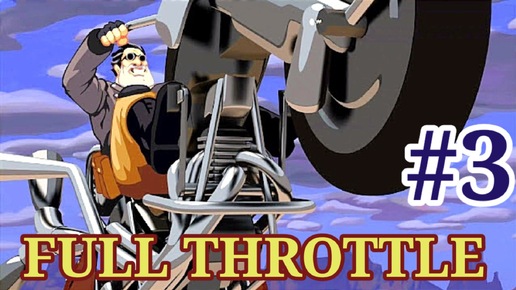 Full Throttle Часть 3- Полное прохождение- Финал