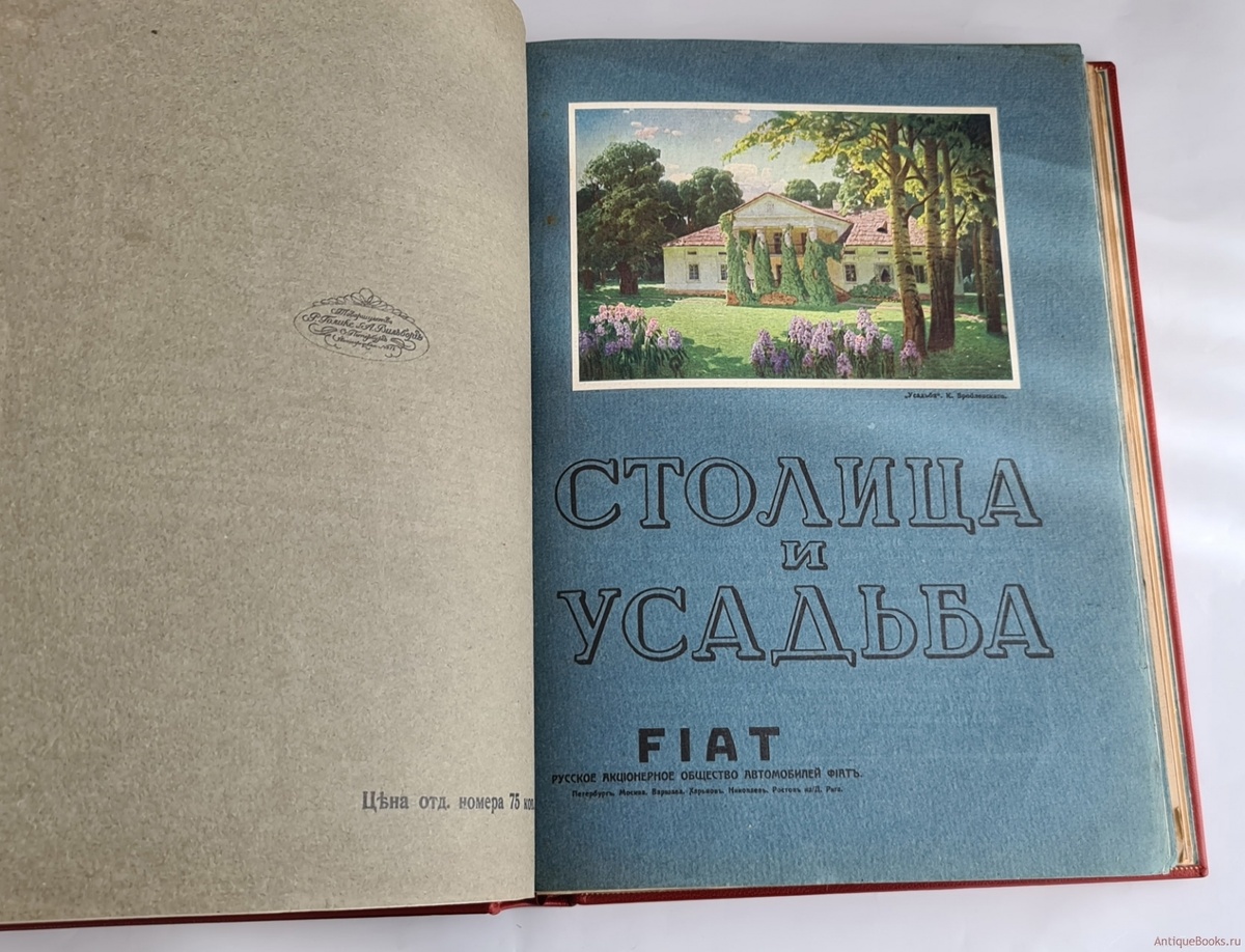 Журнал "Столица и усадьба"  Фото www.antiquebooks.ru