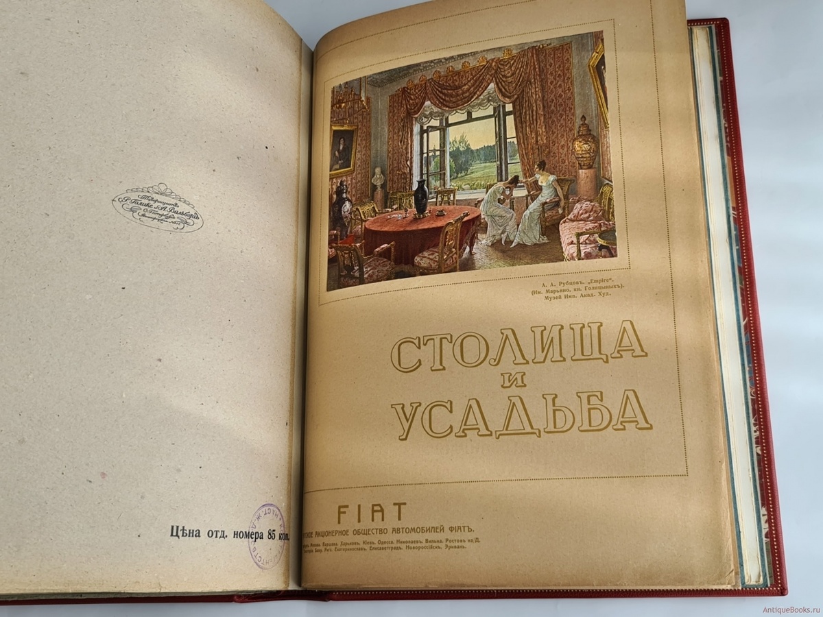 Журнал "Столица и усадьба"  Фото www.antiquebooks.ru