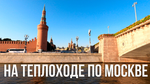 Речная прогулка по центру Москвы от Парка Зарядье. Сколько стоит. Как видно Москву с палубы теплохода