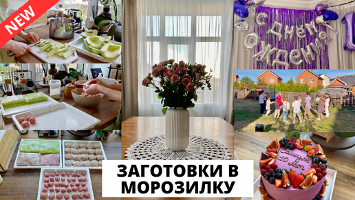 Download Video: 🎂 САШУЛЕ 10 лет| праздник в нашей семье, заготовки в морозилку, кабачки, яблоки, мясо 🥩