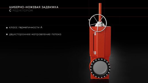 Шиберно-ножевые задвижки Composit - готовое решение для полного перекрытия потока перекачиваемой рабочей среды