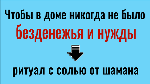 Щепотка соли в углу дома. Денежный ритуал чтобы в доме всегда был достаток..