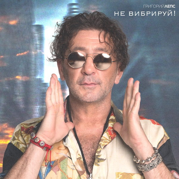     Григорий Лепс попросил «не вибрировать»