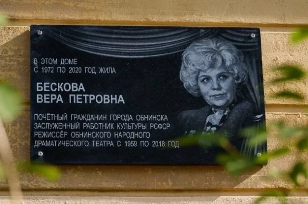    В Обнинске открыли мемориальную доску в память о Вере Петровне Бесковой